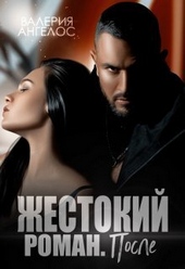 Обложка книги https://1000knig.com/5076-zhestokij-roman-posle-si.html