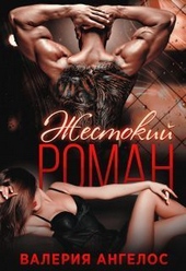 Обложка книги https://1000knig.com/5077-zhestokij-roman-si.html