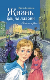 Обложка книги https://1000knig.com/4050-zhizn-kak-na-ladoni-kniga-1.html
