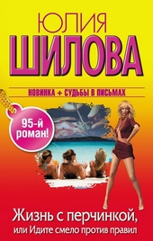 Обложка книги https://1000knig.com/5080-zhizn-s-perchinkoj-ili-idite-smelo-protiv-pravil.html