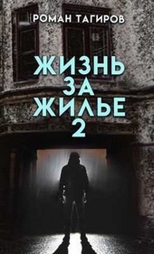 Обложка книги https://1000knig.com/5079-zhizn-za-zhile-kniga-vtoraja.html