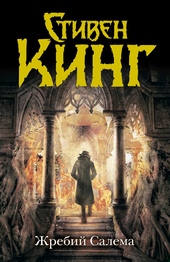 Обложка книги https://1000knig.com/4052-zhrebij-salema.html