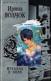 Обложка книги https://1000knig.com/5078-zhuravl-v-nebe.html