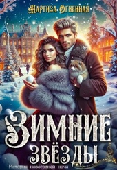 Обложка книги https://1000knig.com/4053-zimnie-zvezdy.html