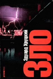 Обложка книги https://1000knig.com/4054-zlo.html