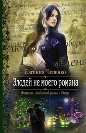 Обложка книги https://1000knig.com/4055-zlodej-ne-moego-romana.html