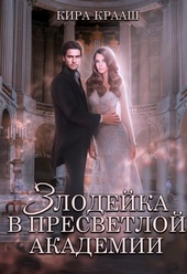 Обложка книги https://1000knig.com/4056-zlodejka-v-presvetloj-akademii.html