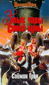 Обложка книги https://1000knig.com/5083-zlye-chary-sinej-luny.html