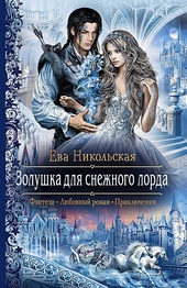 Обложка книги https://1000knig.com/4058-zolushka-dlja-snezhnogo-lorda.html