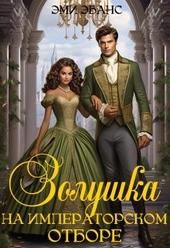 Обложка книги https://1000knig.com/5084-zolushka-na-imperatorskom-otbore-si.html