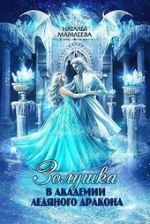Обложка книги https://1000knig.com/5086-zolushka-v-akademii-ledjanogo-drakona.html
