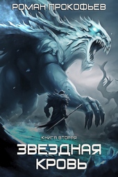 Обложка книги https://1000knig.com/5085-zvezdnaja-krov-2-frigold.html