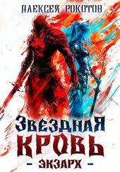 Обложка книги https://1000knig.com/5087-zvezdnaja-krov-jekzarh-i.html