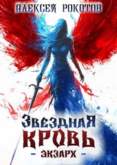 Обложка книги https://1000knig.com/5088-zvezdnaja-krov-jekzarh-iv.html