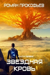 Обложка книги https://1000knig.com/4059-zvezdnaja-krov.html