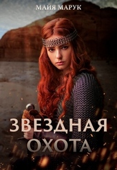 Обложка книги https://1000knig.com/5089-zvezdnaja-ohota.html