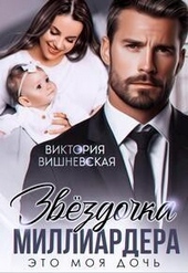 Обложка книги https://1000knig.com/5090-zvezdochka-milliardera-jeto-moja-doch-si.html