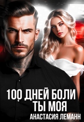 Обложка книги https://1000knig.com/6759-100-dnej-boli-ty-moja.html