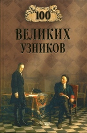 Обложка книги https://1000knig.com/6760-100-velikih-uznikov.html