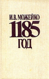 Обложка книги https://1000knig.com/6761-1185-god-vostok-zapad.html