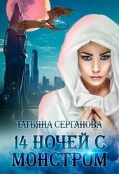 Обложка книги https://1000knig.com/6764-14-nochej-s-monstrom.html
