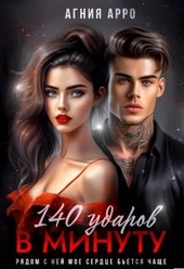 Обложка книги https://1000knig.com/6765-140-udarov-v-minutu.html