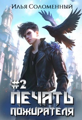 Обложка книги https://1000knig.com/6767-2-pechat-pozhiratelja.html