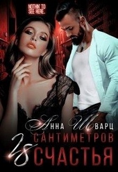 Обложка книги https://1000knig.com/6766-28-santimetrov-schastja.html