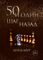 Обложка книги https://1000knig.com/6768-50-i-odin-shag-nazad.html