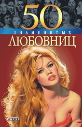 Обложка книги https://1000knig.com/6769-50-znamenityh-ljubovnic.html