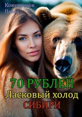 Обложка книги https://1000knig.com/6772-70-rublej-5-laskovyj-holod-sibiri.html