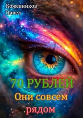 Обложка книги https://1000knig.com/6773-70-rublej-8-oni-sovsem-rjadom.html