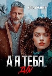 Обложка книги https://1000knig.com/6774-a-ja-tebja-da-si.html