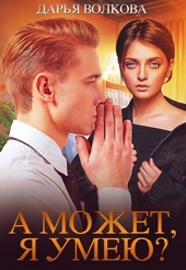 Обложка книги https://1000knig.com/6775-a-mozhet-ja-umeju.html