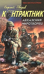 Обложка книги https://1000knig.com/6778-abhazskij-mirotvorec.html