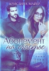 Обложка книги https://1000knig.com/6780-abonement-na-schaste.html
