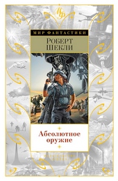 Обложка книги https://1000knig.com/6779-absoljutnoe-oruzhie.html