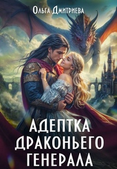 Обложка книги https://1000knig.com/6782-adeptka-drakonego-generala.html