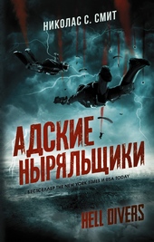 Обложка книги https://1000knig.com/6786-adskie-nyrjalschiki.html
