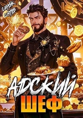 Обложка книги https://1000knig.com/6787-adskij-shef-kniga-5-si.html