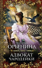 Обложка книги https://1000knig.com/6788-advokat-charodejki.html