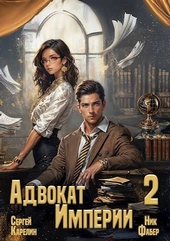 Обложка книги https://1000knig.com/6790-advokat-imperii-2.html