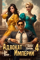 Обложка книги https://1000knig.com/6791-advokat-imperii-4.html