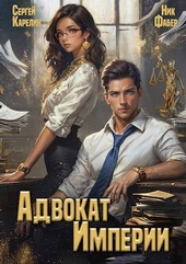 Обложка книги https://1000knig.com/6789-advokat-imperii.html