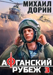 Обложка книги https://1000knig.com/6793-afganskij-rubezh-3.html