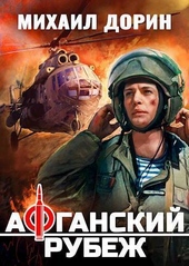 Обложка книги https://1000knig.com/6794-afganskij-rubezh-si.html