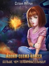 Обложка книги https://1000knig.com/6796-agent-sigma-klassa-bolshe-chem-telohranitelnica.html