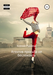 Обложка книги https://1000knig.com/6799-agentov-prosba-ne-bespokoit.html