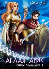 Обложка книги https://1000knig.com/6797-aglaja-aris-serdce-polemarha-2.html