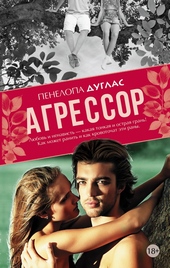 Обложка книги https://1000knig.com/6801-agressor.html